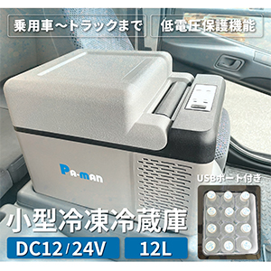 小型冷凍冷蔵庫 DC12/24V 12L