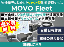 動態管理サービス MOVO Fleet（ムーボ・フリート）のご案内