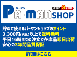 トラック・バス・物流事業者様専門用品販売【信頼の3年保証・税込3,300円以上で送料無料・平日16時00分受付迄当日出荷】1965年創業の「パーマンショップ」