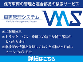 車両管理システム VMS